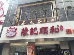 门面-陈记顺和牛肉火锅馆(天河北路店)