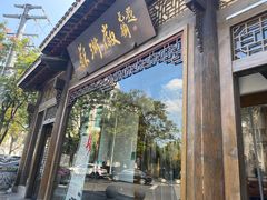 -苏浙徽·农家大院(吴江中山南路店)