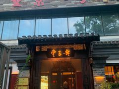 -老吉堂上海本帮菜(工体店)