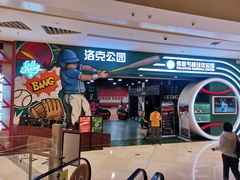 -洛克公园(苏州中心商场)