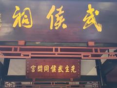 -成都武侯祠博物馆