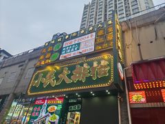 -小民大排档(江汉路店)