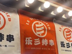 -乐彡炸串·烤苕皮(西单华威约饭街店)