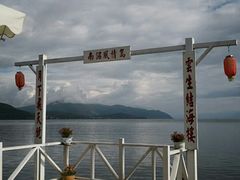 -南诏风情岛