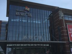 -大铁勺新津菜(东丽阳光新业广场店)