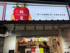门面-树夏(建设路店)