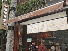 门面-南塘油赞子(南塘店)