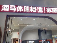 -海马体照相馆(上海月星环球港店)