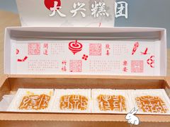 -阮大兴糕团(日月光中心店)