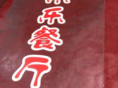 -乐乐餐厅(湘子庙街店)