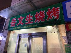 门面-岳文生烧烤