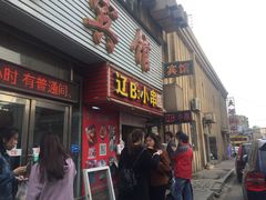 门面-辽B·小串(总店)