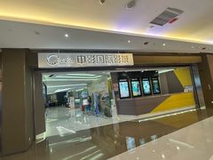 -中影国际影城(东方新天地CINITY店)