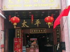 门面-太平馆西餐厅(北京路店)