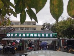 门面-草桥清真牛肉锅贴扁食店
