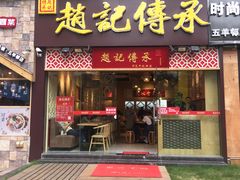 门面-赵记传承(广州越秀五羊新城店)