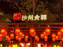 -沙州食驿·非遗小吃夜市