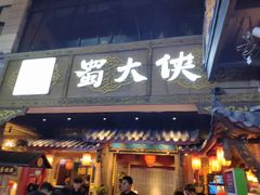 门面-蜀大侠火锅(寰球文化地标·总府店)