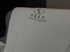 -华夏良子·足道SPA艾灸(金皇大厦店)