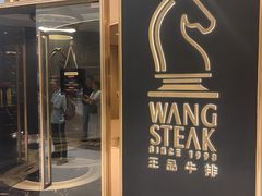 -王品牛排(上海百联又一城店)