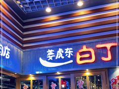 门面-姜虎东白丁烤肉(苏州中心店)