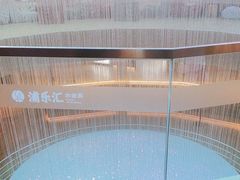 -浦乐汇·汤泉水世界