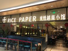 门面-米纸越南小馆(金鹰世界店)