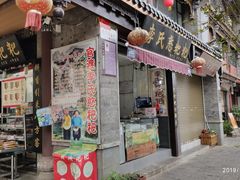 门面-李氏憨粑粑(官渡古镇店)