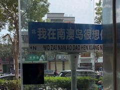 -南澳岛打卡果汁冰公司