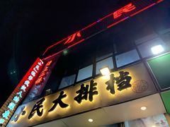 -小民大排档(光谷店)