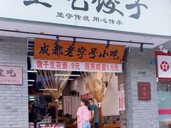 -堂吃饺子(维达北苑店)