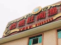 门面-国家五钻酒家·西樵旺阁渔村(西樵店)