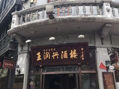 门面-皇饭儿·王润兴酒楼(河坊街店)
