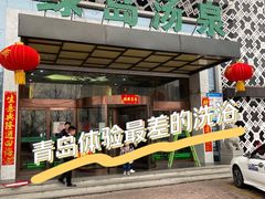 -绿岛汤泉韩式休闲会所