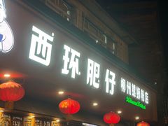 -西环肥仔螺蛳粉(总店)