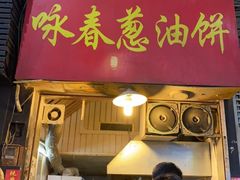 门面-咏春葱油饼(德政中路店)