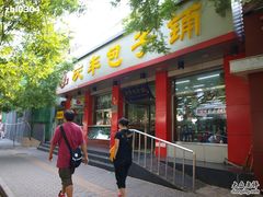 庆丰包子铺&nbsp;西单北大街&nbsp;灵境胡同-庆丰包子铺(西单店)
