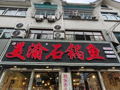 -安吉美渝石锅鱼(芜园西路店)