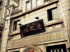-屯溪老街