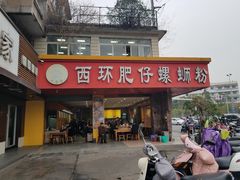 门面-西环肥仔螺蛳粉(总店)