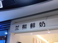 -兰熊鲜奶(西直门凯德mall店)