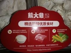 -熊大爷现包饺子(和平里店)