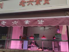 门面-老六素货(王顶堤店)