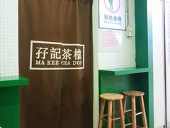 -孖记茶档·热腾茶餐(荔湾领展广场店)