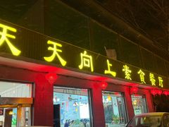 -天天向上素食餐厅(五台山店)