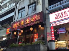 -重庆老灶火锅(红岭店)