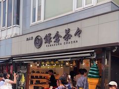 -鎌倉茶々(本店)