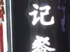 -祥记餐饮•豫粤珍味(金隅大厦店)