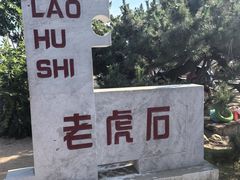 -老虎石海上公园