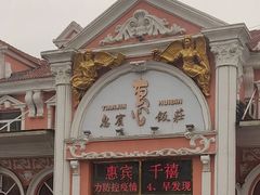 门面-惠宾饭庄(千禧店)